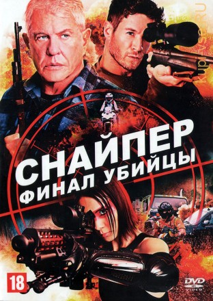 Снайпер: Финал убийцы (2020, США) DVD перевод профессиональный (многоголосый закадровый) на DVD