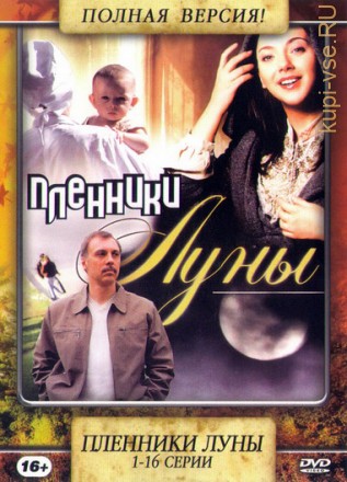 Личная жизнь доктора Селивановой/Пленники Луны (1-16 серии) Полная версия!!! на DVD
