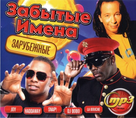 Забытые имена (Зарубежные)