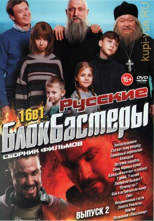 Русские Блокбастеры выпуск 2 на DVD