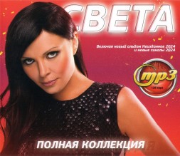 Света - Полная Коллекция (вкл. новый альбом Неизданное 2024 и новые синглы 2024)