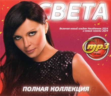 Света - Полная Коллекция (вкл. новый альбом Неизданное 2024 и новые синглы 2024)