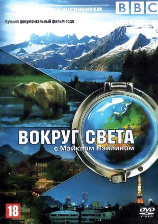 BBC: Вокруг света с Майклом Пэйлином (Великобритания, 1997, полная версия, 10 серий) на DVD