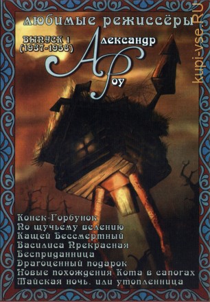 Сказки Александра Роу №1 (8в1) на DVD