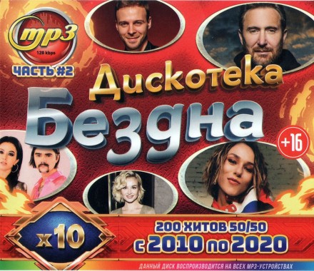 Дискотека &quot;Бездна&quot; 10-х (200 хитов 50/50 с 2010 по 2020) - выпуск 2