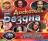 Дискотека &quot;Бездна&quot; 10-х (200 хитов 50/50 с 2010 по 2020) - выпуск 2
