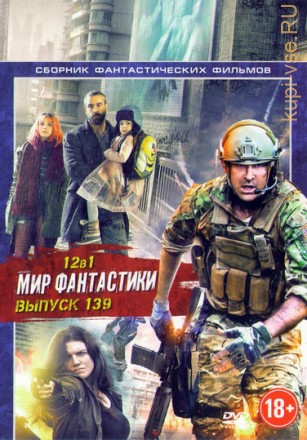 Мир фантастики №139 на DVD