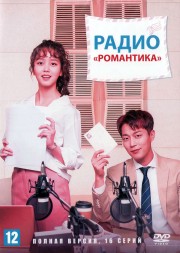 Радио «Романтика» (Корея Южная, 2018, полная версия, 16 серий)
