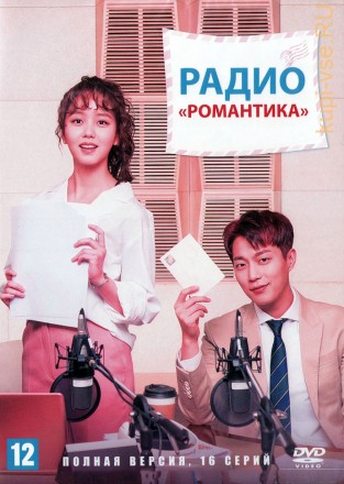 Радио «Романтика» (Корея Южная, 2018, полная версия, 16 серий) на DVD