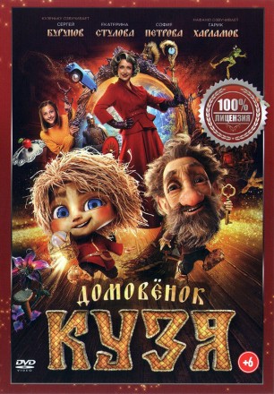 Домовенок Кузя (Настоящая Лицензия) на DVD