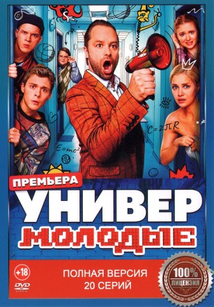 Универ. Молодые (20 серий, полная версия) (18+) на DVD