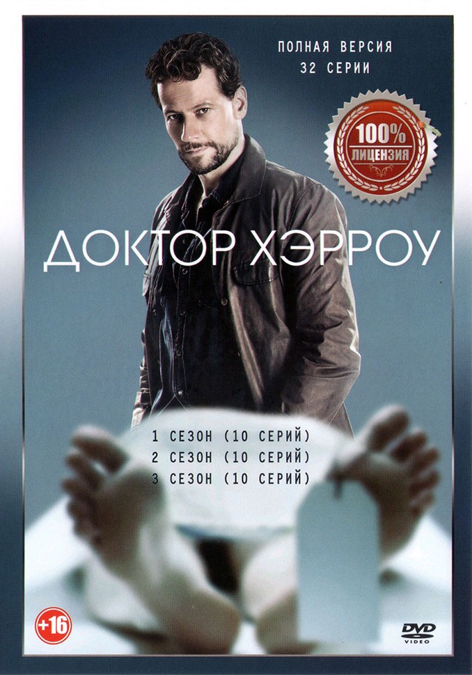 Доктор хэрроу спойлеры
