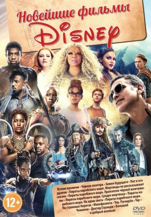 НОВЕЙШИЕ ФИЛЬМЫ DISNEY на DVD