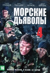 Морские дьяволы 4 (Россия, 2010, полная версия, 32 серии)