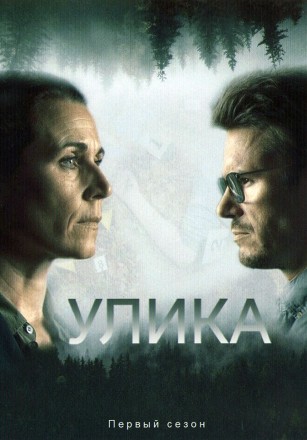 Улика на DVD