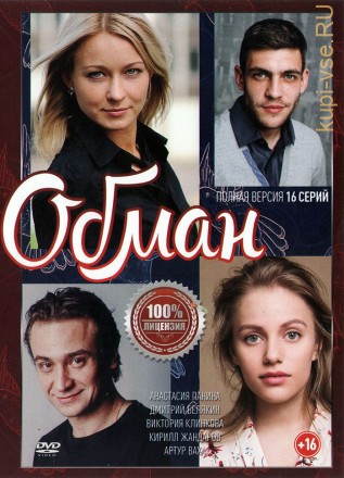 ОБМАН (ПОЛНАЯ ВЕРСИЯ, 12 СЕРИЙ) на DVD