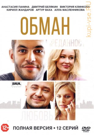 ОБМАН (ПОЛНАЯ ВЕРСИЯ, 12 СЕРИЙ) на DVD