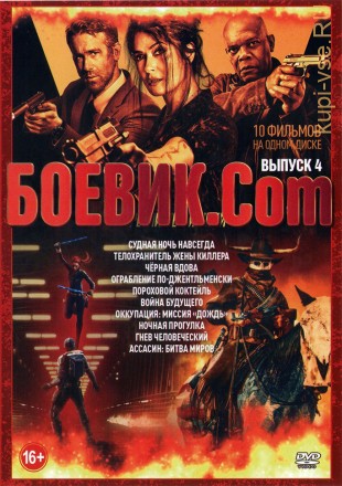 Боевик.Com выпуск 4 на DVD