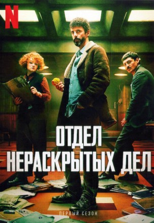 Отдел нераскрытых дел (2DVD) на DVD