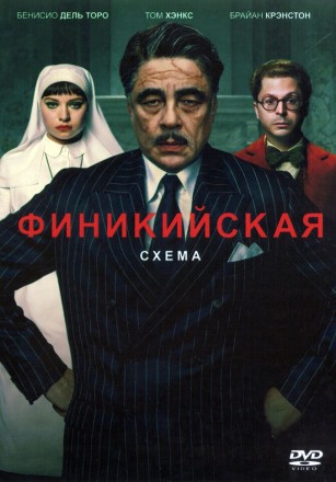 Финикийская схема (Бенисио Дель Торо, Том Хэнкс, Скарлетт Йоханссон, реж Уэс Андерсон) на DVD