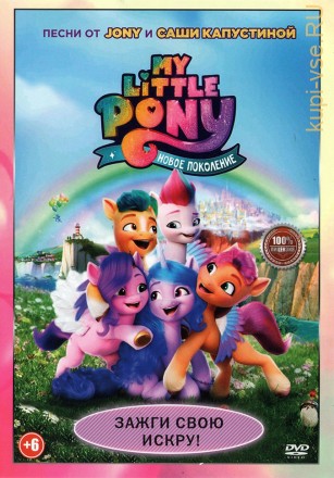 My Little Pony. Новое поколение (Настоящая Лицензия) на DVD