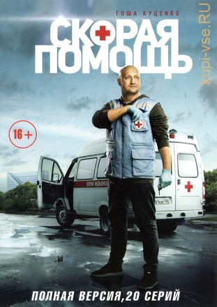 Скорая помощь (1 сезон) (Россия, 2018, полная версия, 20 серий) на DVD