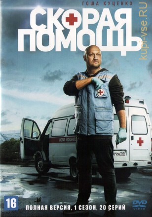 Скорая помощь (1 сезон) (Россия, 2018, полная версия, 20 серий) на DVD