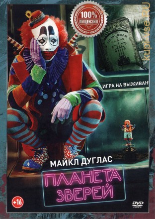ПЛАНЕТА ЗВЕРЕЙ (ЛИЦ) на DVD