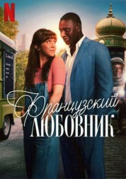 Французский любовник (Омар Си)