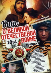 Кино о Великой Отечественной Войне выпуск 1