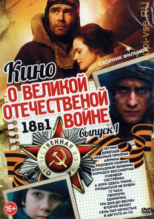 Кино о Великой Отечественной Войне выпуск 1 на DVD