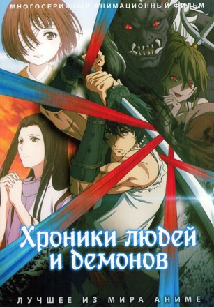Хроники людей и демонов (2DVD) на DVD