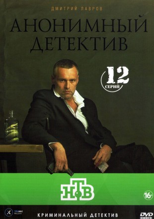 Анонимный детектив (Россия, 2022, полная версия, 12 серий) на DVD