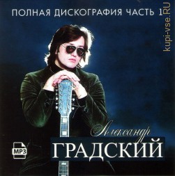 Александр Градский - Дискография 1 (1988-2011)