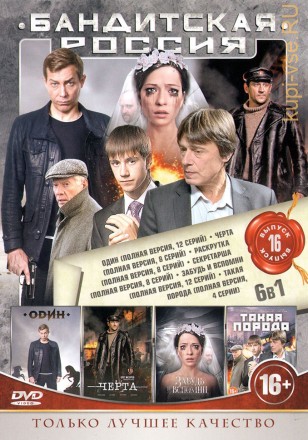 БАНДИТСКАЯ РОССИЯ 16 на DVD