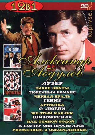 Актёр: Александр Абдулов на DVD
