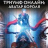 Серебряный страж ТВ-1 эп.1-12 из 12 (Gin no Guardian 2017) + Триумф онлайн: Аватар короля ТВ эп.1-12 из 12 (Quan Zhi Gao Shou 2017)