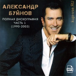 Александр Буйнов - Полная дискография 1 (1990-2003)