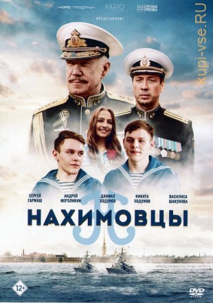 Нахимовцы (Россия, 2021) на DVD