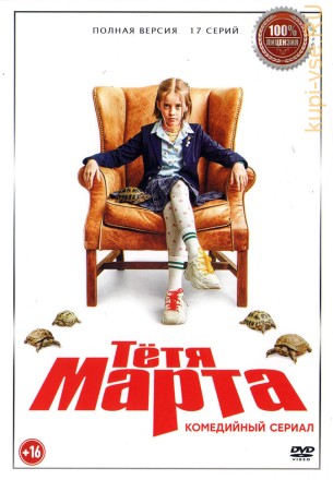 Тётя Марта (17 серий, полная версия) (16+) на DVD