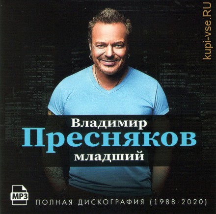Владимир Пресняков мл. - Полная дискография (1988-2020)