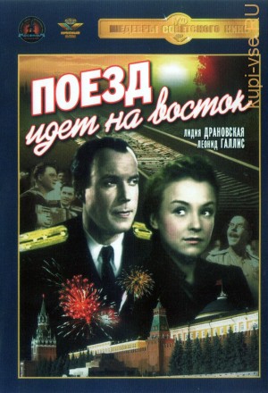 Поезд идет на Восток (СССР, 1948) на DVD