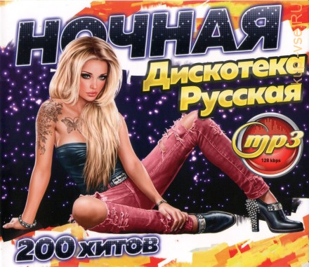 Ночная Дискотека Русская (200 хитов)