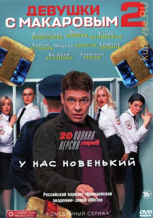 Девушки с Макаровым 2 (Россия, 2022, полная версия, 20 серий) на DVD