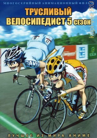 Трусливый велосипедист ТВ-5 на DVD