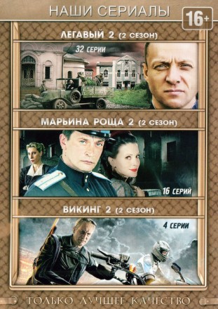 3в1 Легавый 2 сезон (32 серии) / Марьина роща 2 (16 серии) / Викинг 2 (4 серии) на DVD
