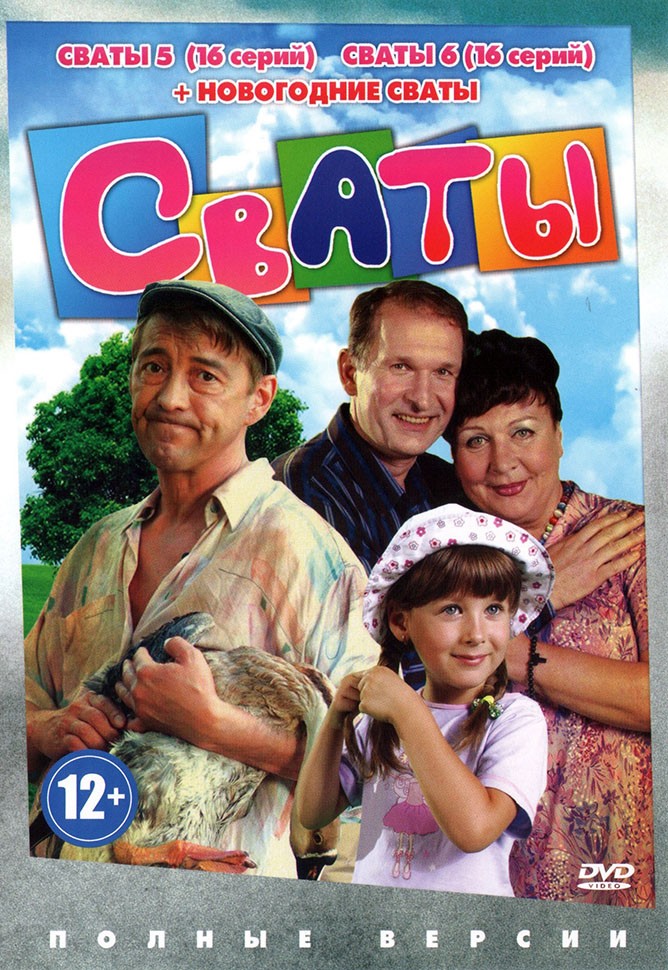 Картинки сваты 5 сваты