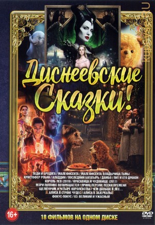 Диснеевские Сказки!!! new на DVD