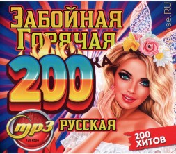 Забойная Горячая 200-ка русская (200 хитов)