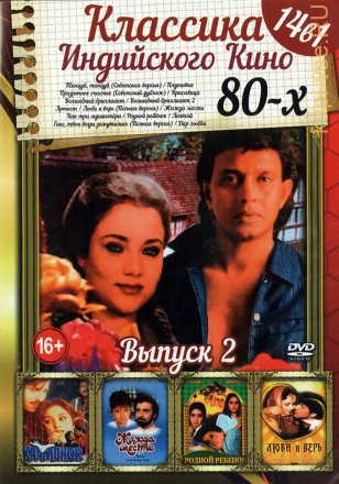 Классика Индийского Кино 80-х выпуск 2 на DVD